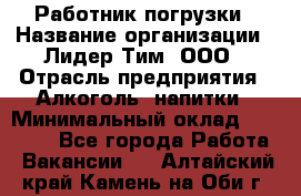 Работник погрузки › Название организации ­ Лидер Тим, ООО › Отрасль предприятия ­ Алкоголь, напитки › Минимальный оклад ­ 20 000 - Все города Работа » Вакансии   . Алтайский край,Камень-на-Оби г.